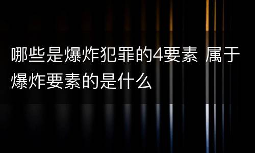 哪些是爆炸犯罪的4要素 属于爆炸要素的是什么