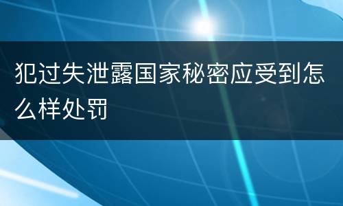 犯过失泄露国家秘密应受到怎么样处罚