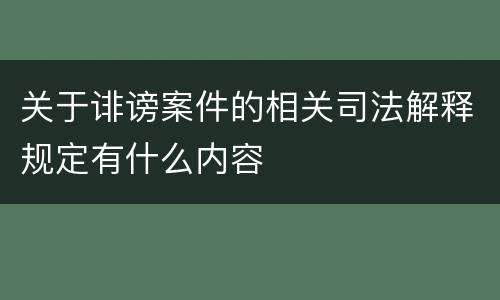 关于诽谤案件的相关司法解释规定有什么内容