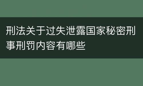 刑法关于过失泄露国家秘密刑事刑罚内容有哪些