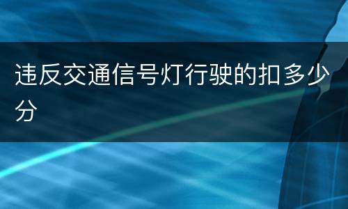 违反交通信号灯行驶的扣多少分