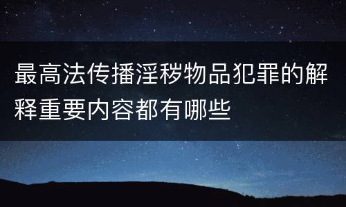 最高法传播淫秽物品犯罪的解释重要内容都有哪些