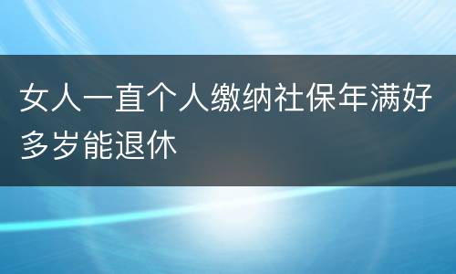 女人一直个人缴纳社保年满好多岁能退休