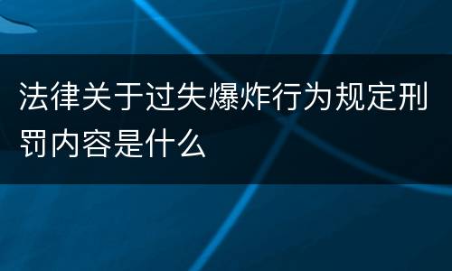 法律关于过失爆炸行为规定刑罚内容是什么