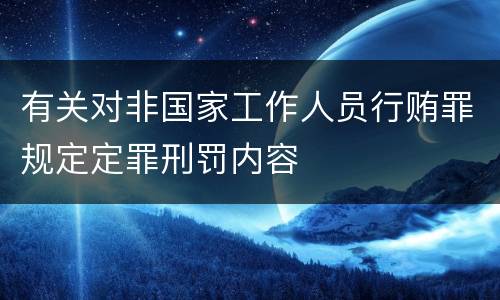 有关对非国家工作人员行贿罪规定定罪刑罚内容