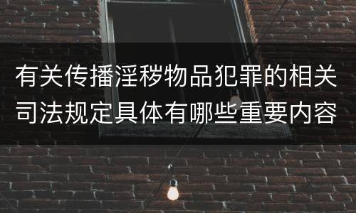 有关传播淫秽物品犯罪的相关司法规定具体有哪些重要内容