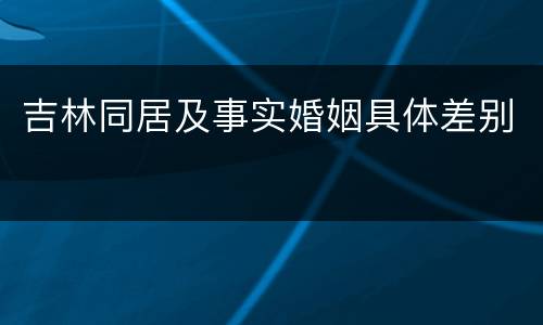 吉林同居及事实婚姻具体差别