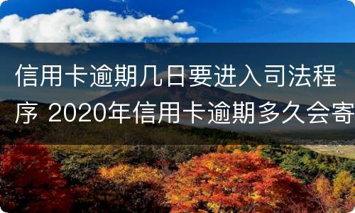 信用卡逾期几日要进入司法程序 2020年信用卡逾期多久会寄起诉书