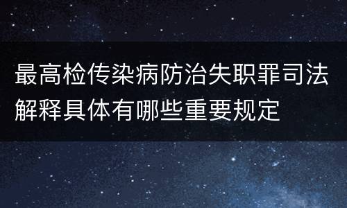 最高检传染病防治失职罪司法解释具体有哪些重要规定