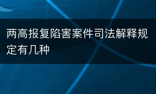 两高报复陷害案件司法解释规定有几种