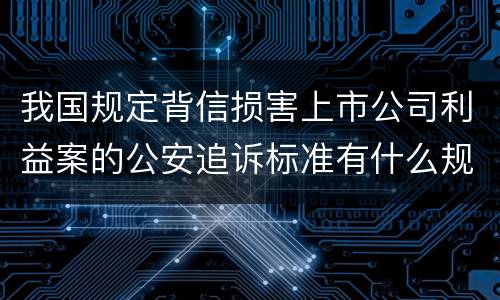 我国规定背信损害上市公司利益案的公安追诉标准有什么规定