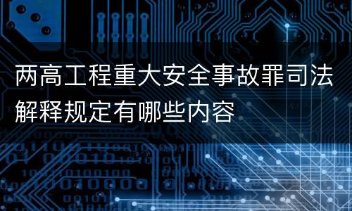 两高工程重大安全事故罪司法解释规定有哪些内容