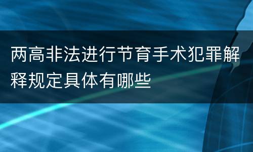 两高非法进行节育手术犯罪解释规定具体有哪些