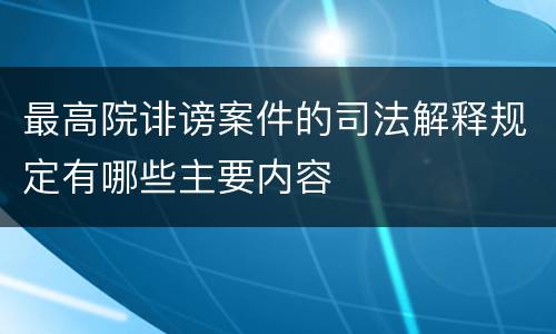 最高院诽谤案件的司法解释规定有哪些主要内容