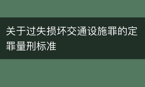 关于过失损坏交通设施罪的定罪量刑标准