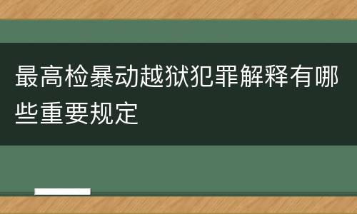 最高检暴动越狱犯罪解释有哪些重要规定