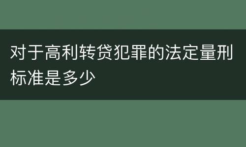 对于高利转贷犯罪的法定量刑标准是多少