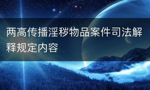 两高传播淫秽物品案件司法解释规定内容