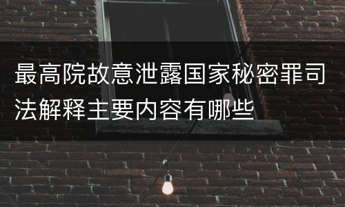 最高院故意泄露国家秘密罪司法解释主要内容有哪些