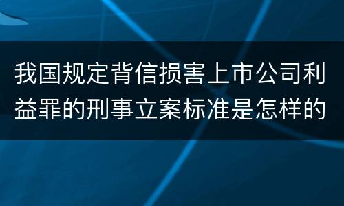 我国规定背信损害上市公司利益罪的刑事立案标准是怎样的