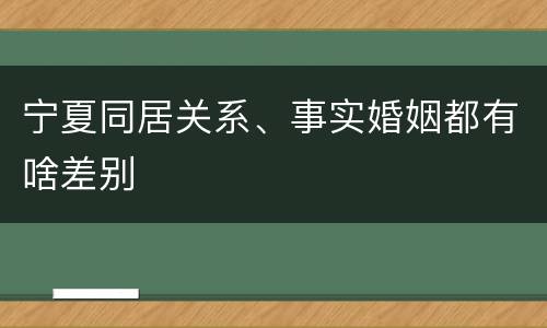 宁夏同居关系、事实婚姻都有啥差别