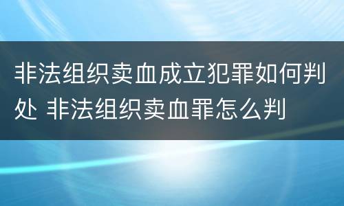 非法组织卖血成立犯罪如何判处 非法组织卖血罪怎么判