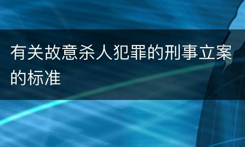 有关故意杀人犯罪的刑事立案的标准