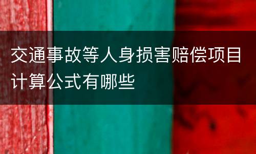 交通事故等人身损害赔偿项目计算公式有哪些