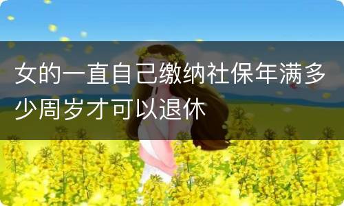 女的一直自己缴纳社保年满多少周岁才可以退休