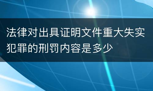 法律对出具证明文件重大失实犯罪的刑罚内容是多少