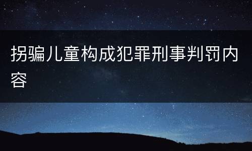 拐骗儿童构成犯罪刑事判罚内容