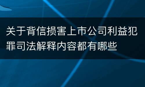 关于背信损害上市公司利益犯罪司法解释内容都有哪些