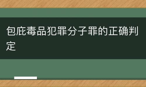 包庇毒品犯罪分子罪的正确判定