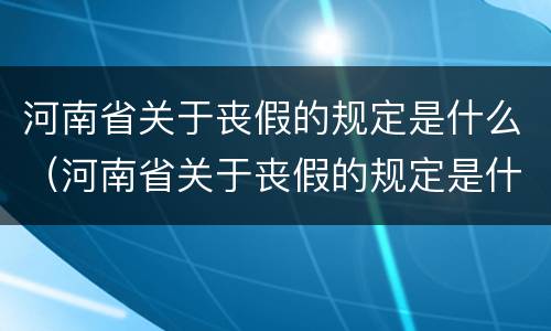 河南省关于丧假的规定是什么（河南省关于丧假的规定是什么文件）