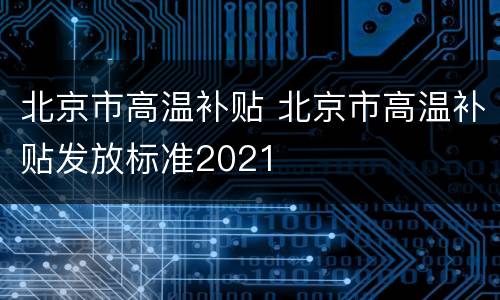 北京市高温补贴 北京市高温补贴发放标准2021