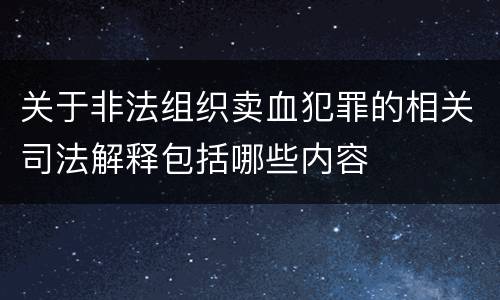 关于非法组织卖血犯罪的相关司法解释包括哪些内容