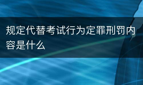 规定代替考试行为定罪刑罚内容是什么