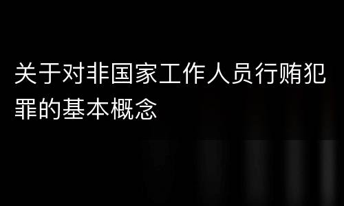 关于对非国家工作人员行贿犯罪的基本概念