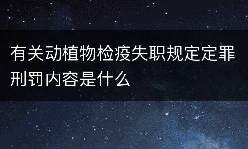 有关动植物检疫失职规定定罪刑罚内容是什么