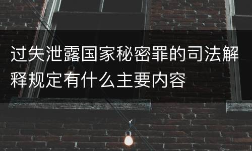 过失泄露国家秘密罪的司法解释规定有什么主要内容