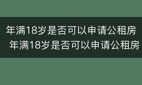 年满18岁是否可以申请公租房 年满18岁是否可以申请公租房补贴