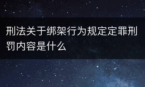 刑法关于绑架行为规定定罪刑罚内容是什么