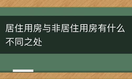 居住用房与非居住用房有什么不同之处