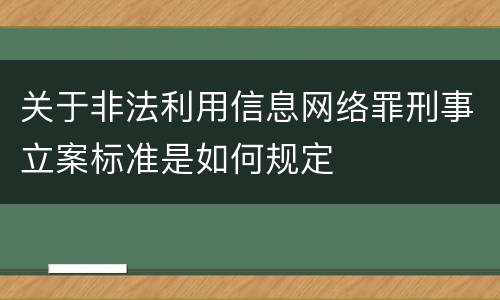 关于非法利用信息网络罪刑事立案标准是如何规定