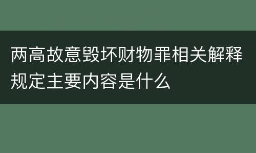 两高故意毁坏财物罪相关解释规定主要内容是什么