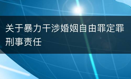 关于暴力干涉婚姻自由罪定罪刑事责任