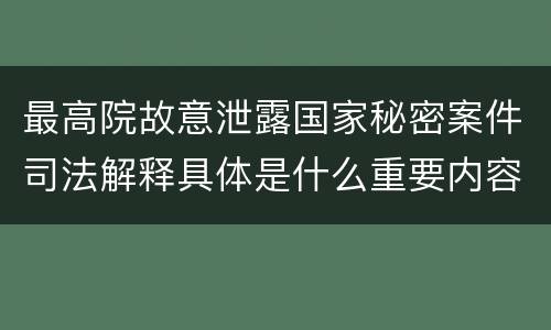 最高院故意泄露国家秘密案件司法解释具体是什么重要内容