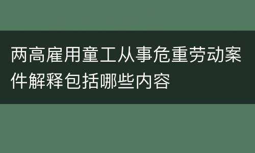 两高雇用童工从事危重劳动案件解释包括哪些内容