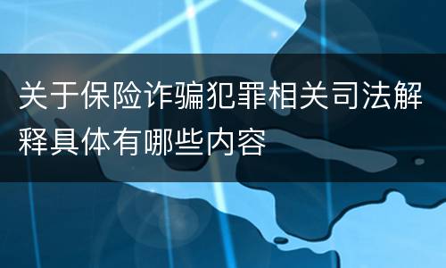 关于保险诈骗犯罪相关司法解释具体有哪些内容