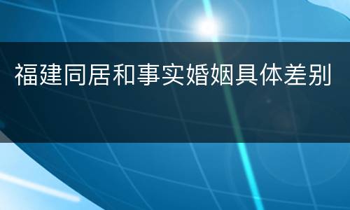 福建同居和事实婚姻具体差别